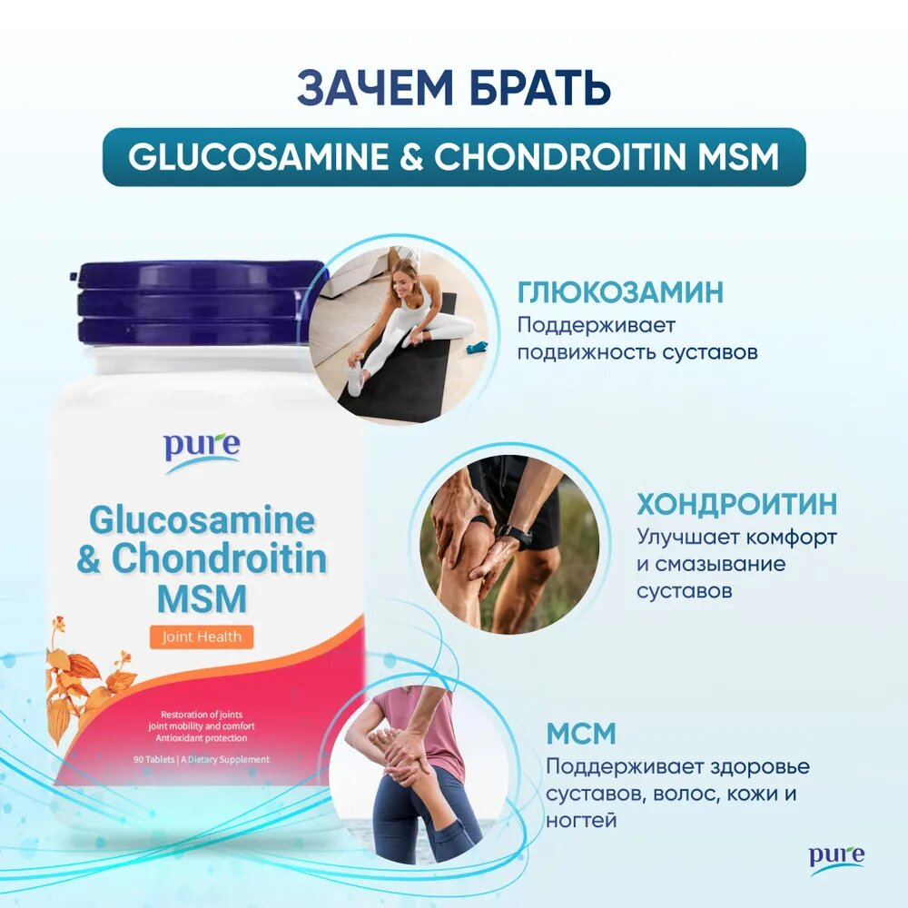Хондропротектор Pure Glucosamin & Chondroitin MSM 90 таблеток