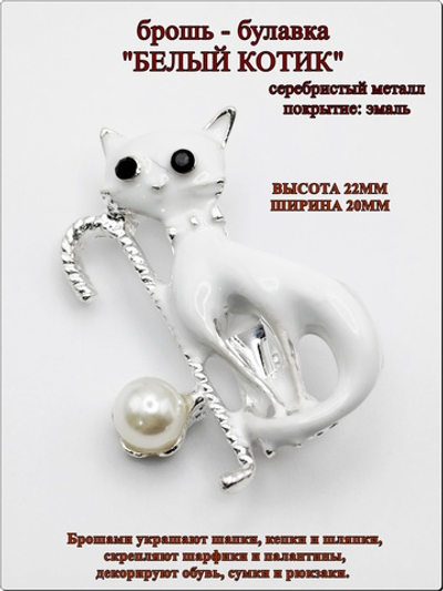 Брошь булавка "Белый котик" серебристая.