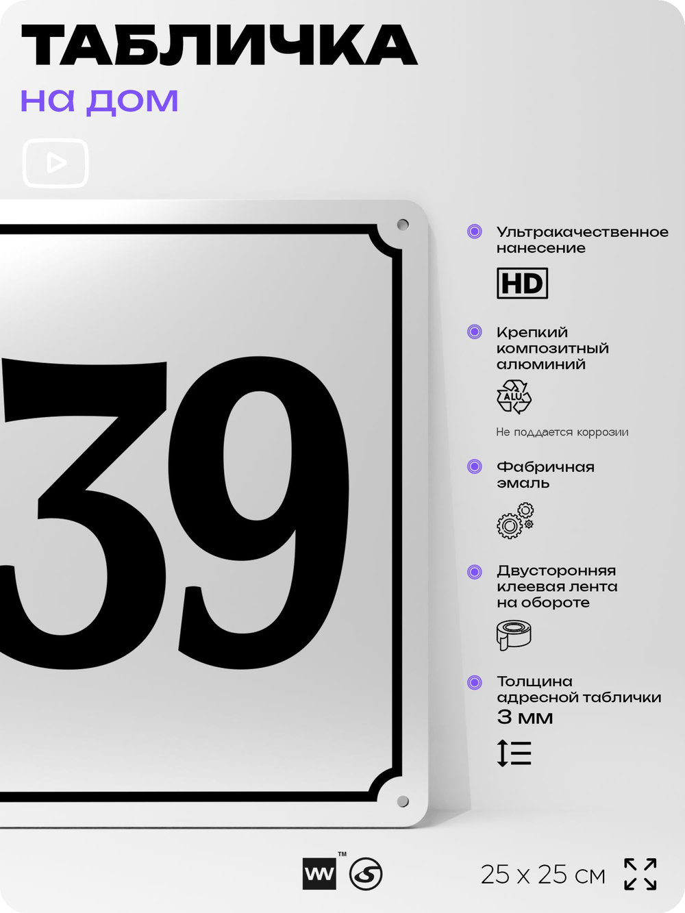 Адресная табличка с номером дома 139, на фасад и забор, белая, Айдентика Технолоджи
