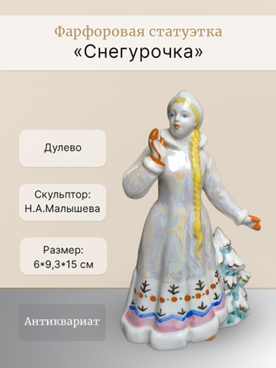 Фарфоровая статуэтка "Снегурочка" (Дулево)