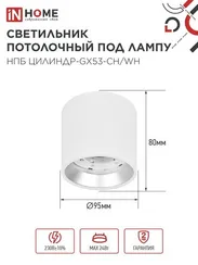 Светильник потолочный НПБ ЦИЛИНДР GX53-CH/WH под лампу GX53 95х80мм белый/хром IN HOME
