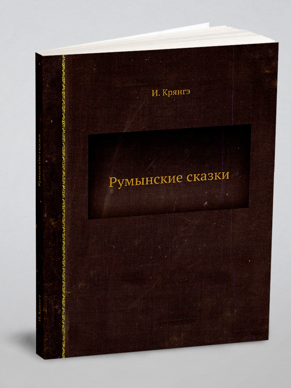 Румынские сказки | И. Крянгэ