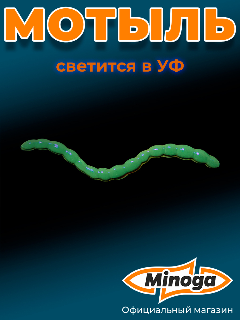 Искусственный МОТЫЛЬ 1,7", 43мм, 10гр, цвет 027 (UVмашинное масло)