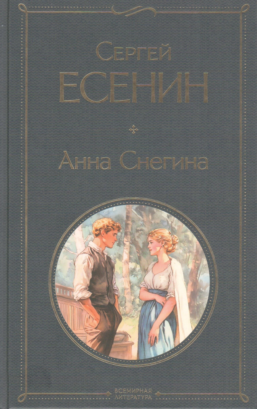 Анна Снегина