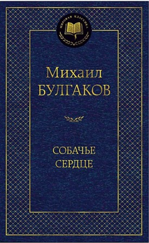 Собачье сердце, изд.: Махаон, авт.: Булгаков М., серия.: Мировая классика