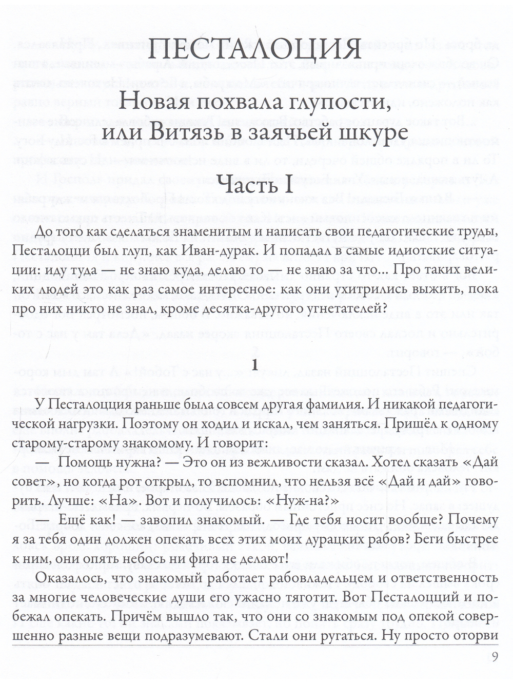 Песталоция. Возлюби блажного своего