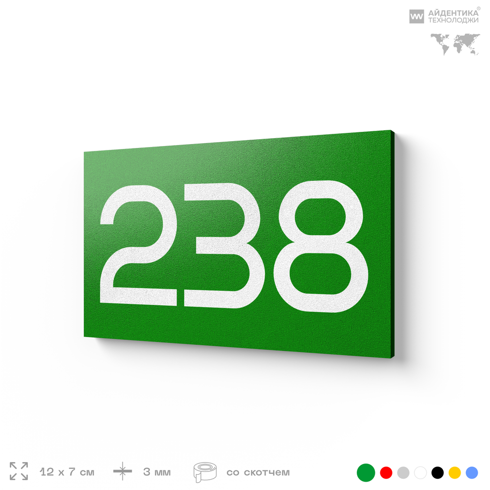 Номер на дверь 238, табличка на дверь для офиса, квартиры, кабинета, аудитории, склада, зеленая 120х70 мм, Айдентика Технолоджи