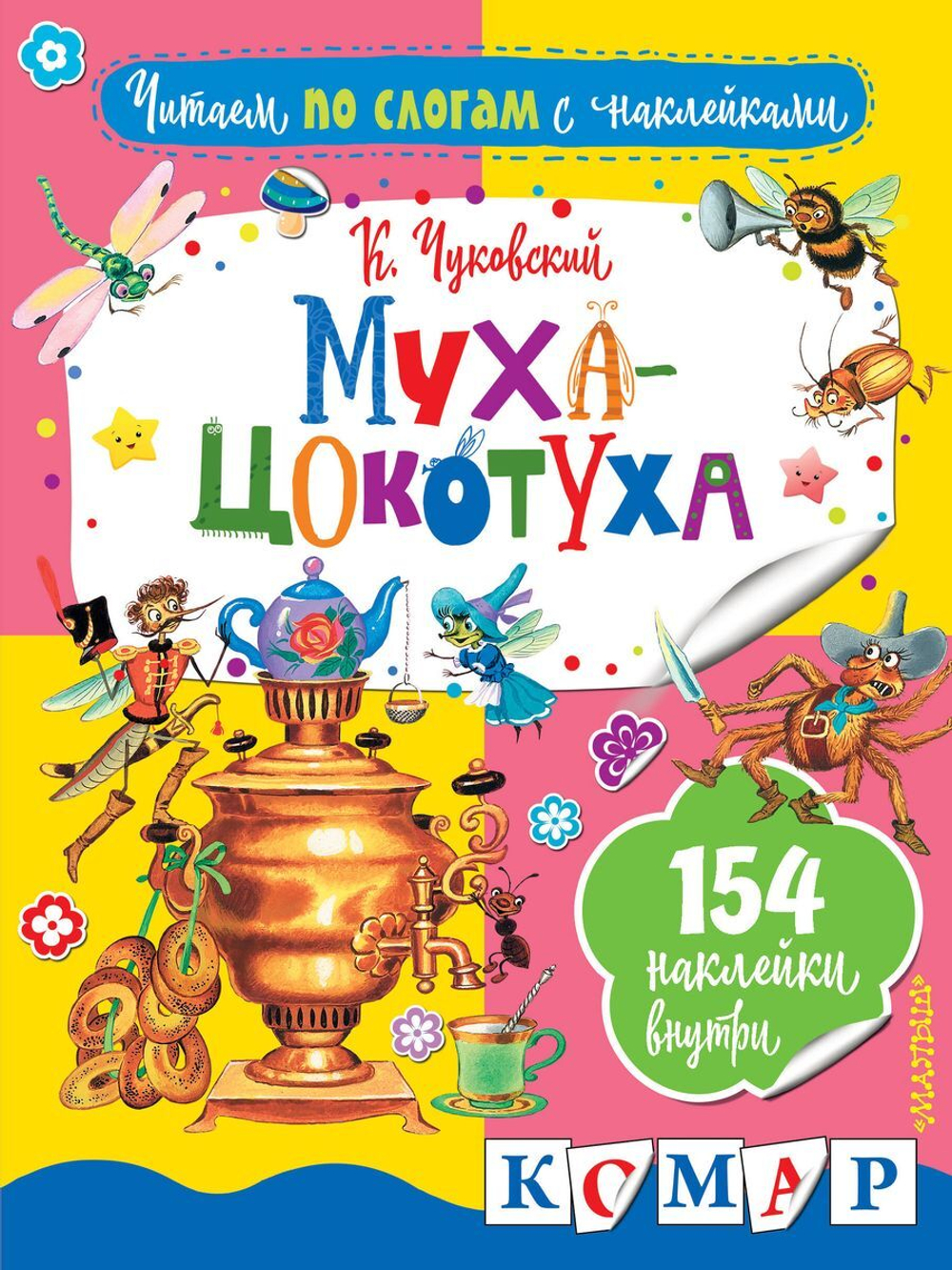 Чуковский К.И. Муха-Цокотуха