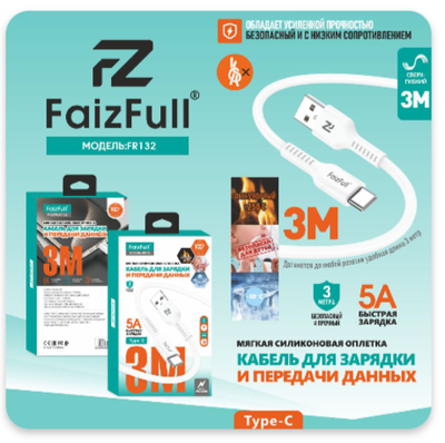Кабель FaizFull FR132 USB-Type-C 5A 3м огнеупорный Silicone White