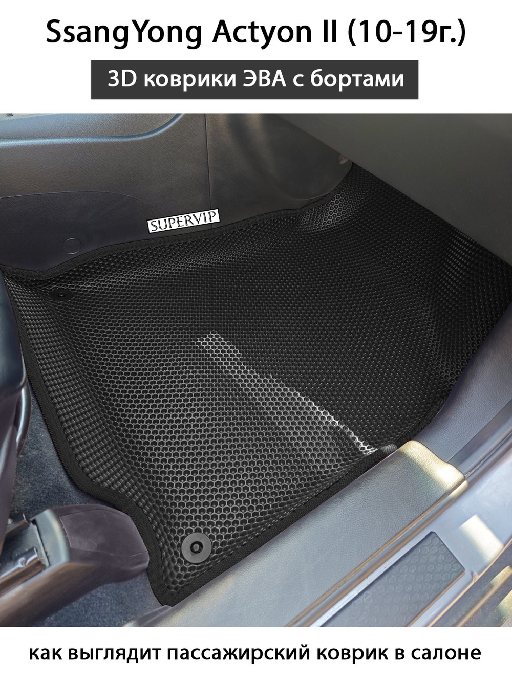 Автомобильные коврики ЭВА с бортами для SsangYong Actyon II (10-19г.)