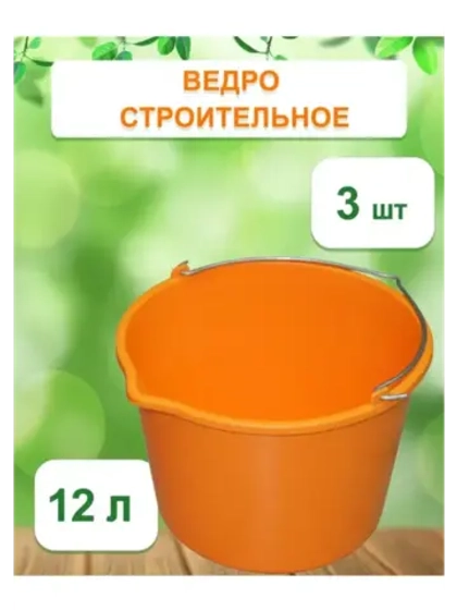 Ведро хозяйственное строительное цветн. 12л *3шт