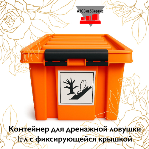 Контейнер для дренажной ловушки 16л с фиксирующейся крышкой