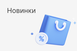 Новинки
