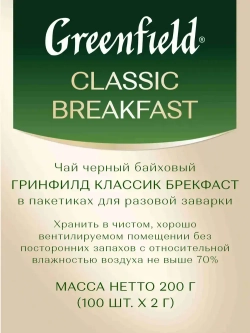 Чай в пакетиках чёрный Greenfield Classic Breakfast, 100 шт