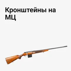 Кронштейны на МЦ 20-01, МЦ 21-12