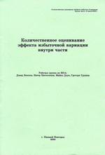 Количественное оценивание эффекта избыточной вариации внутри части; Перевод с англ.