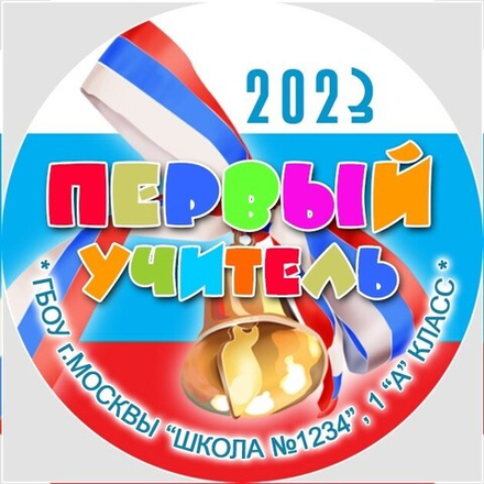 Медаль именная 70 мм "Посвящение в первоклассники". Металл Арт. 4642 Медаль и лента триколор