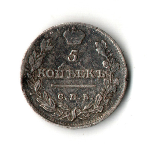 5 копеек 1813 СПБ - ПС. Александр I