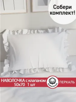 Декоративная наволочка с рюшами, оборками "Беляночка" 50х70 см, 1 шт, без молнии