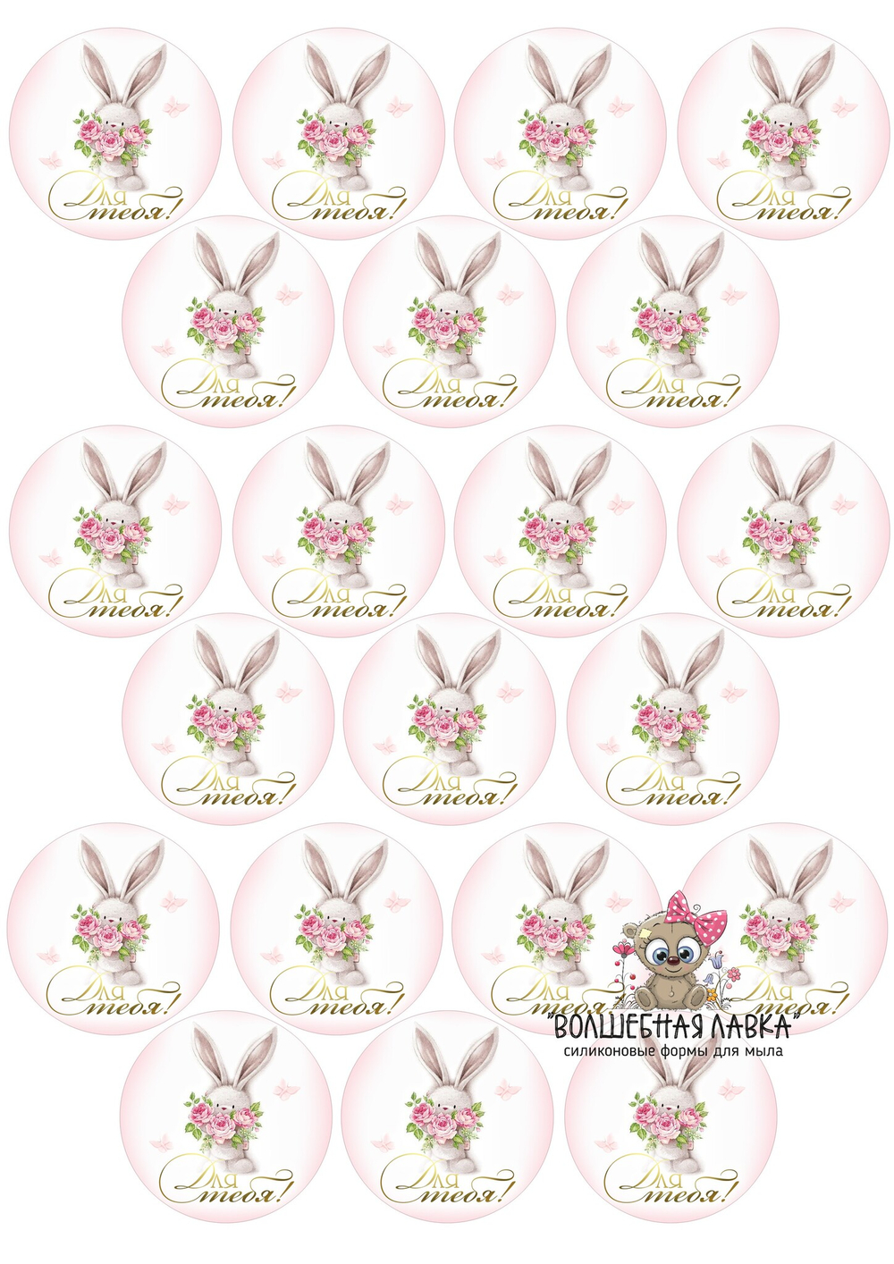 Вырубные наклейки Для тебя (Лист А4)