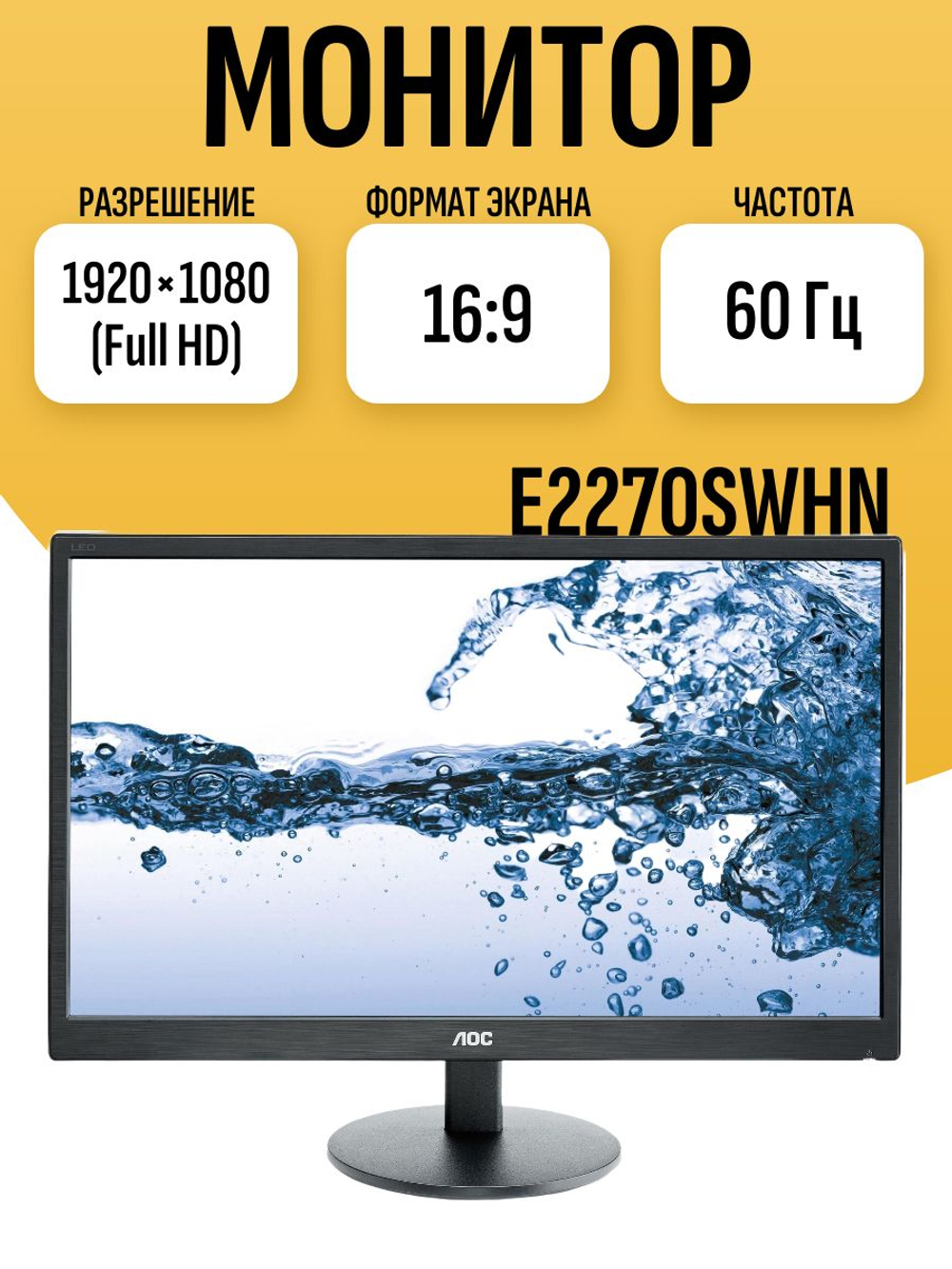 Монитор 22 дюйма AOC E2270SWHN