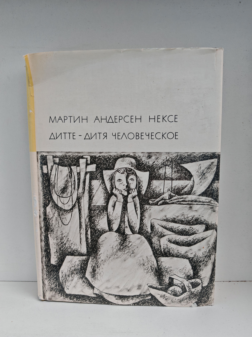 Дитте - дитя человеческое