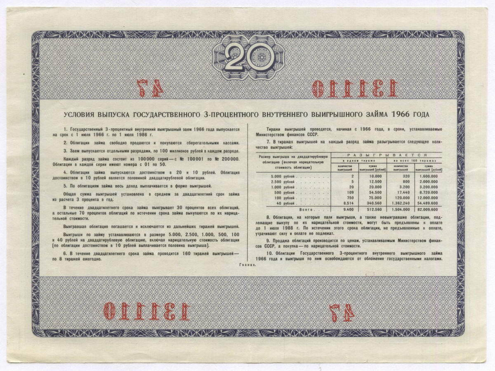 Облигация 20 рублей 1966 год. Серия № 131110. VF