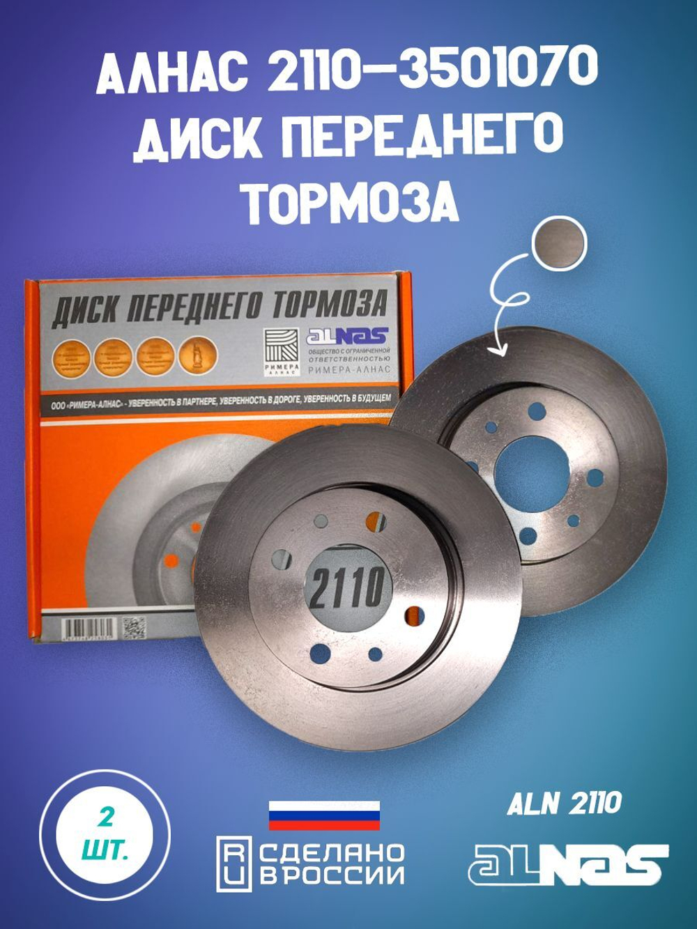 Диск тормозной передний 2101-3501070 ПТИМАШ на автомобиль ВАЗ комплект 2 шт
