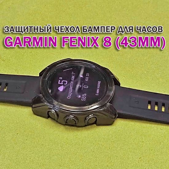 Чехол бампер для Garmin Fenix 8 (43мм) силиконовый, противоударный (черный прозрачный)