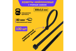 Нейлоновая стяжка с тройным замком REXANT 300x3,6мм, черная 100 шт/уп 67-0301