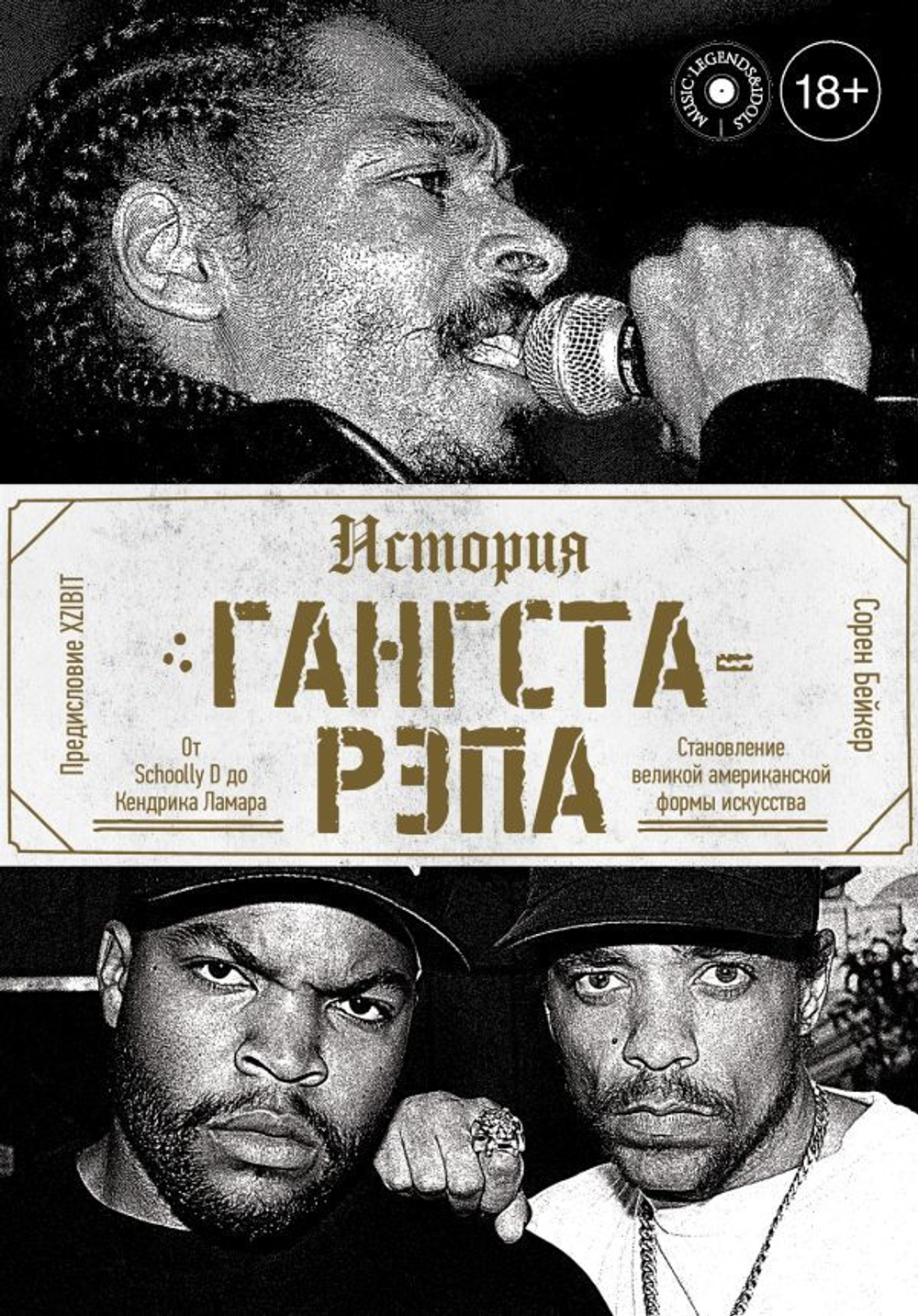История Гангста-Рэпа / Сорен Бэйкер