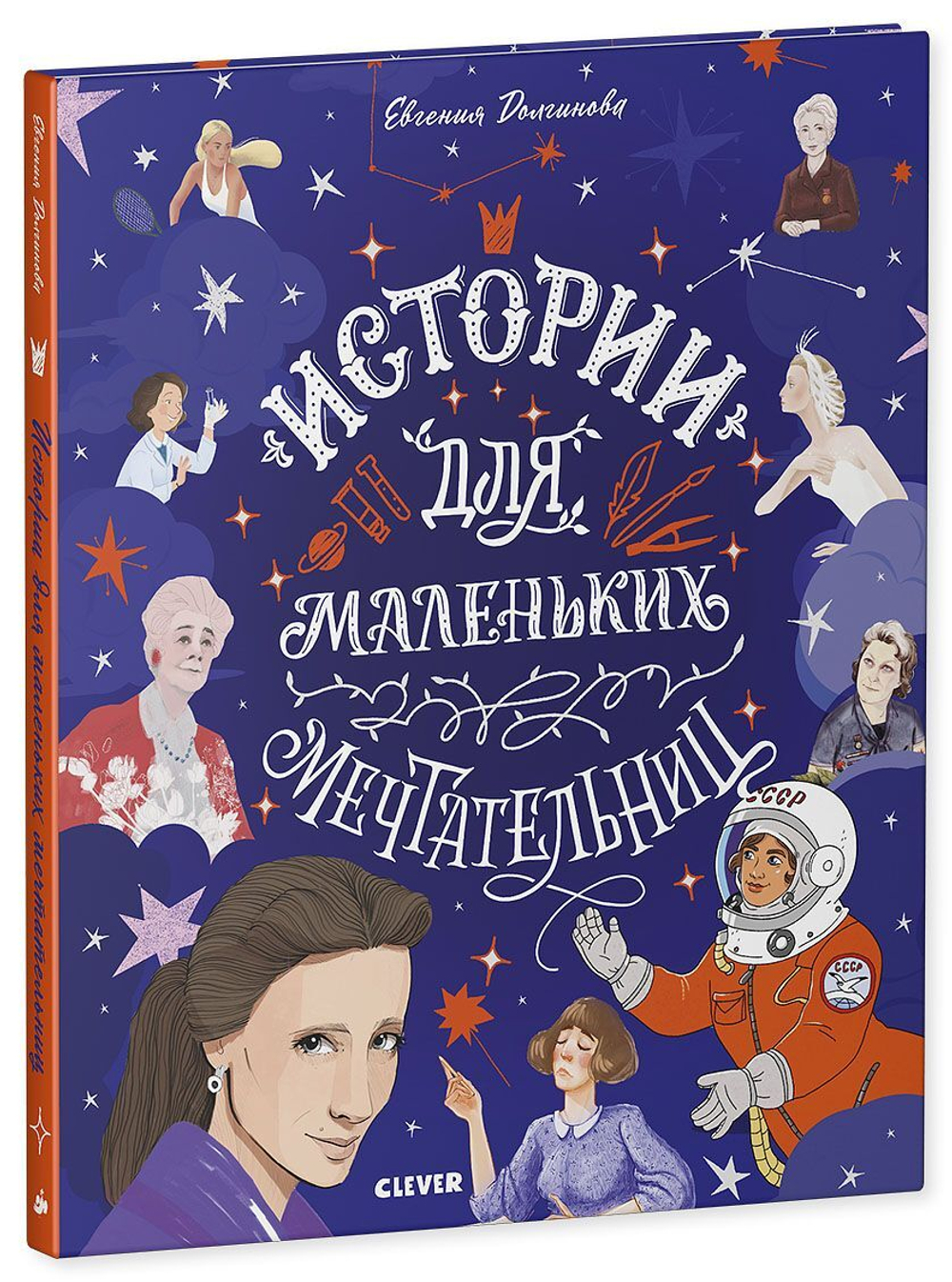 Истории удивительных женщин. Истории для маленьких мечтательниц