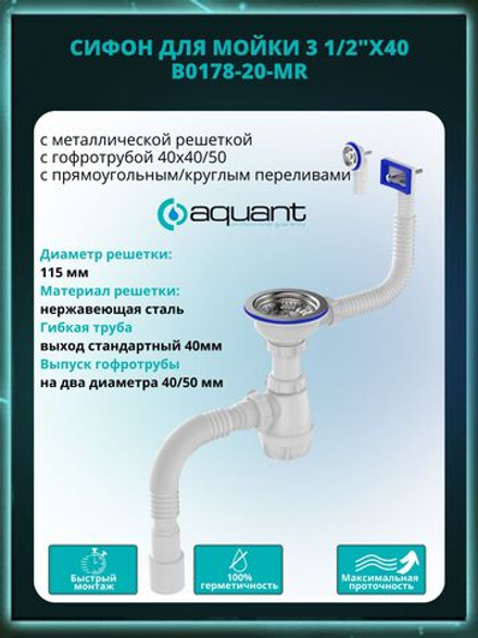 Сифон для мойки 3 1/2"х 40, с металлической решеткой, с прямоугольным и круглым переливами, с гофротрубой 40х40/50, B0178-20-MR, Aquant