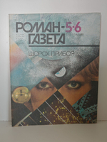 Журнал "Роман-газета" № 5-6 (1083-1084) 1988. Сборник современной фантастики. Шорох прибоя