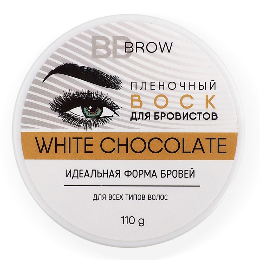 BB BROW Пленочный воск для бровистов White Chocolate, 110 гр