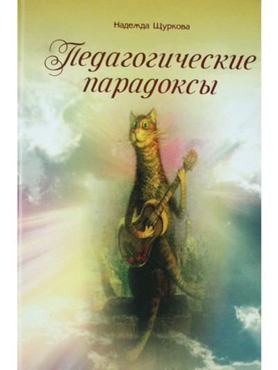 Педагогические парадоксы