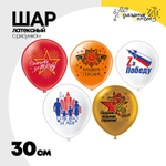Шар латексный 30см Спасибо за Победу (Ассорти)