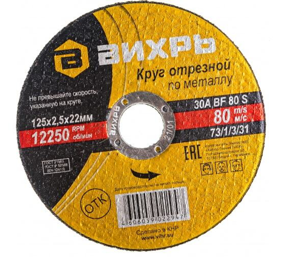 КРУГ ОТРЕЗНОЙ ВИХРЬ ПО МЕТАЛЛУ 125Х2,5Х22 73/1/3/31