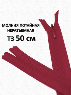 Молния потайная неразъемная, Т3 50 см (нейлон) цвет 178 бордовый