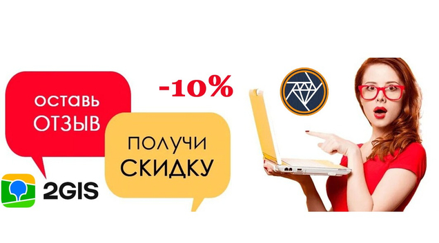 Акция! Получите скидку -10% за отзыв!