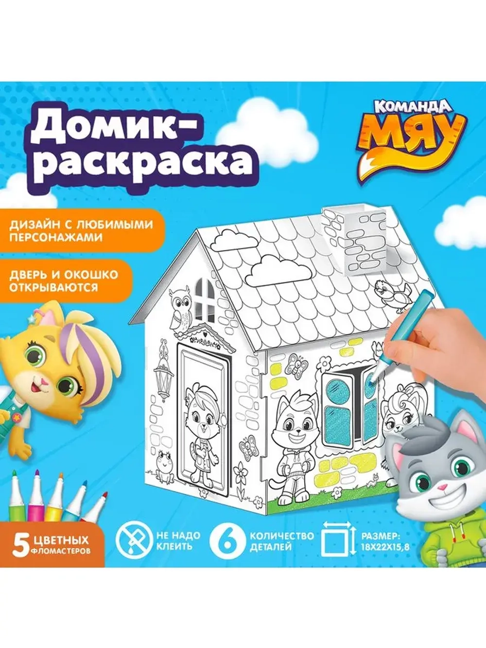 Домик-раскраска, 2 в 1