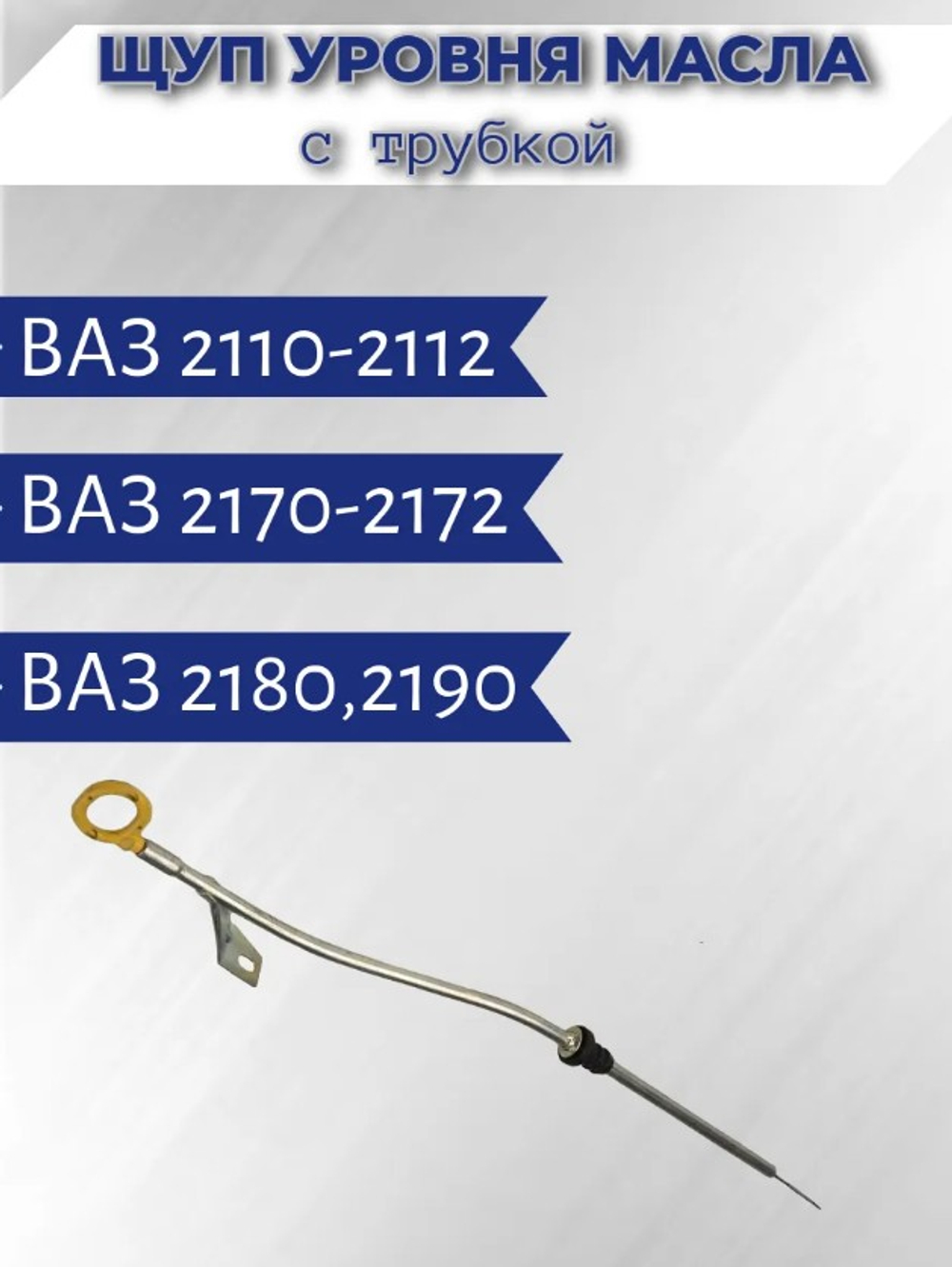 Указатель уровня масла в сборе ВАЗ 2112