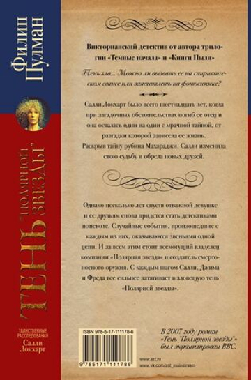Таинственные расследования Салли Локхарт. Тень «Полярной звезды»