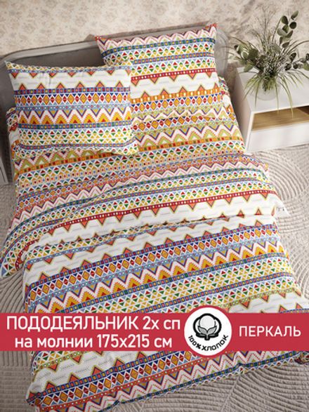 Пододеяльник перкаль Сказка "Орнамент" 2-спальный на молнии 175x215 см