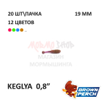 Keglya 19 мм - приманка Brown Perch (20 шт)