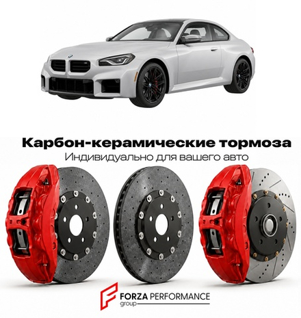 Карбон-керамическая тормозная система для BMW M2 II G87 2022-2026 БМВ