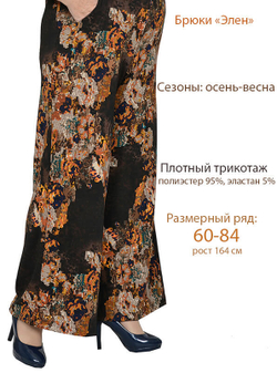 Брюки широкие Элен