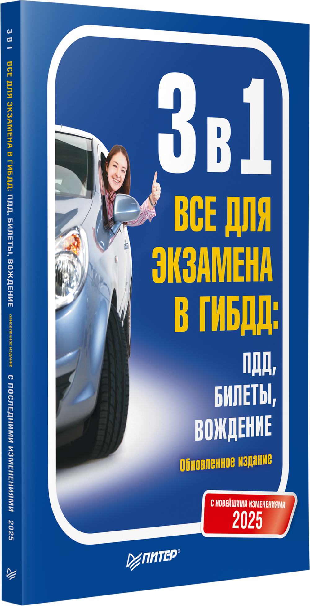 3 в 1. Все для экзамена в ГИБДД 2025: ПДД, Билеты, Вождение. Обновленное издание. С новейшими изменениями