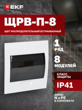 Щит распределительный встраиваемый пластиковый ЩРВ-П- 8 IP41 EKF PROxima