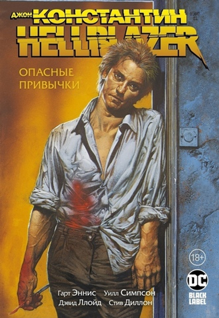 Комикс Джон Константин. Hellblazer. Опасные привычки